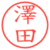 澤田