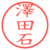 澤田石