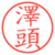 澤頭