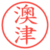 澳津