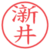 澵井