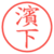 濱下