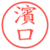 濱口