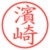 濱崎