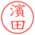濱田