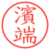 濱端