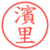 濱里