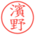 濱野
