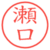 瀬口