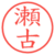 瀬古