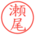 瀬尾