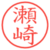 瀬崎