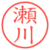 瀬川