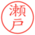 瀬戸