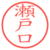 瀬戸口