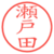 瀬戸田