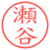 瀬谷