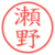 瀬野