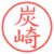 炭崎
