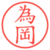為岡