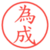 為成