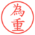 為重