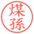 煤孫