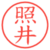 照井