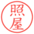 照屋