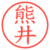 熊井