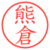 熊倉