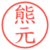 熊元