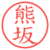 熊坂