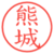 熊城