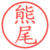 熊尾