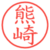 熊崎