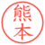 熊本