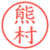 熊村