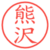 熊沢