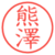 熊澤
