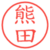 熊田