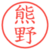 熊野