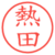 熱田
