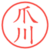 爪川