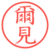 爾見