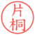 片桐