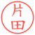 片田