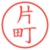 片町