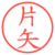 片矢