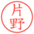 片野